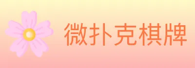 微扑克棋牌 logo